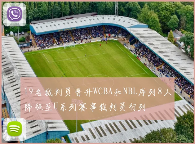 19名裁判员晋升WCBA和NBL序列8人降级至U系列赛事裁判员行列