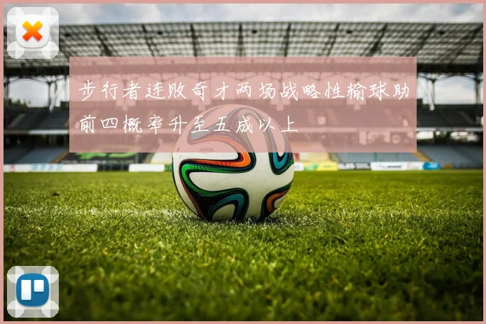 步行者连败奇才两场战略性输球助前四概率升至五成以上