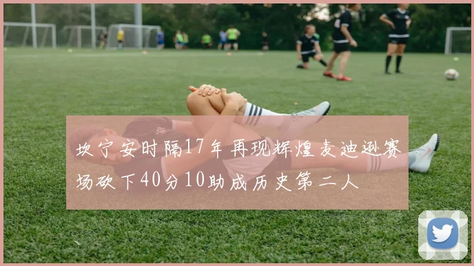 坎宁安时隔17年再现辉煌麦迪逊赛场砍下40分10助成历史第二人
