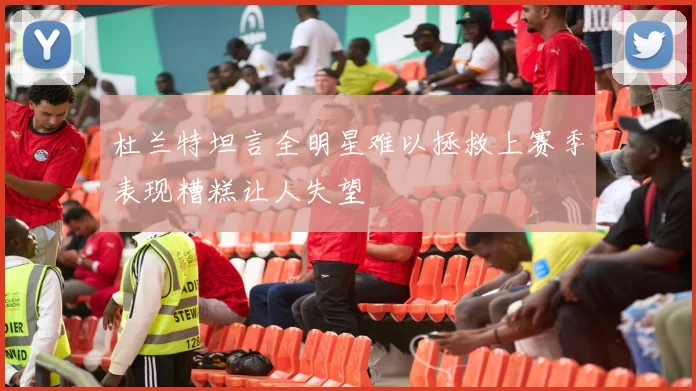 杜兰特坦言全明星难以拯救上赛季表现糟糕让人失望