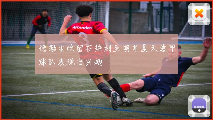 德勒古欣留在热刺至明年夏天意甲球队表现出兴趣