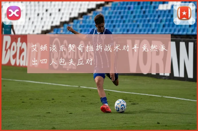 艾顿谈东契奇挡拆战术对手竟然派出四人包夹应对