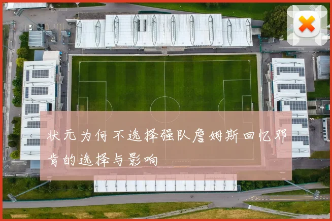 状元为何不选择强队詹姆斯回忆邓肯的选择与影响