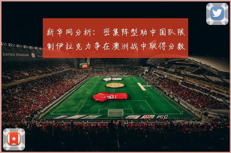 新华网分析：密集阵型助中国队限制伊拉克力争在澳洲战中取得分数